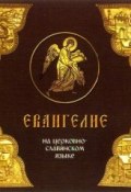 Евангелие на церковно-славянском языке (, 2013)