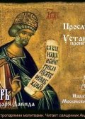 Псалтырь пророка и царя Давида на церковно-славянском языке (, 2013)