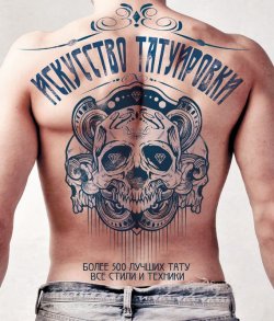 Книга "Искусство татуировки. Более 500 лучших тату. Все стили и техники" – Зайнаб Мирза, 2013