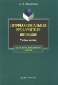 Профессиональная речь учителя. Интонация: учебное пособие (О. В. Филиппова, 2012)