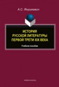 История русской литературы первой трети XIX века (А. С. Янушкевич, 2013)