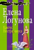 Книга "Кактус Нострадамуса" (Елена Логунова, 2013)