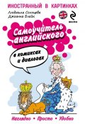 Самоучитель английского в комиксах и диалогах (Людмила Солнцева, 2013)