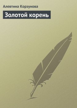Книга "Золотой корень" – Алевтина Корзунова, 2013