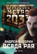 Книга "Осада рая (Север-2)" (Андрей Буторин, 2011)