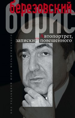 Книга "Автопортрет, или Записки повешенного" – Борис Березовский, 2013