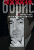 Автопортрет, или Записки повешенного (Борис Березовский, 2013)