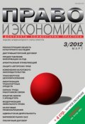 Книга "Право и экономика №03/2012" (, 2012)