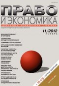 Книга "Право и экономика №11/2012" (, 2012)