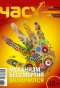 Книга "Час X. Журнал для устремленных. №4/2013" (, 2013)