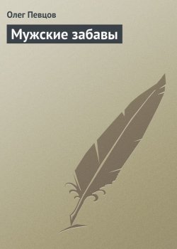 Книга "Мужские забавы" – Олег Певцов, 2013