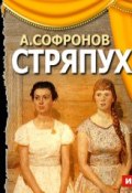 Книга "Стряпуха (спектакль)" (Анатолий Софронов, 2013)