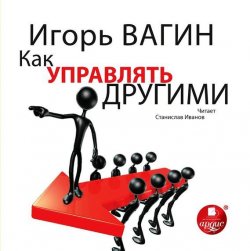 Книга "Как управлять другими" {Искусство успеха} – Игорь Вагин, 2013