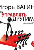 Книга "Как управлять другими" (Игорь Вагин, 2013)