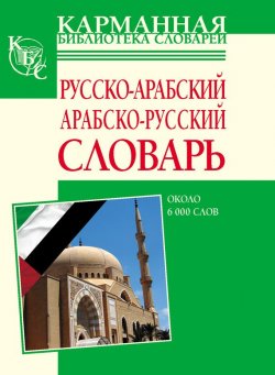 Книга "Русско-арабский, арабско-русский словарь. Около 6000 слов" – , 2005