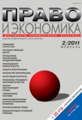 Право и экономика №02/2011 (, 2011)