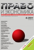Право и экономика №06/2011 (, 2011)