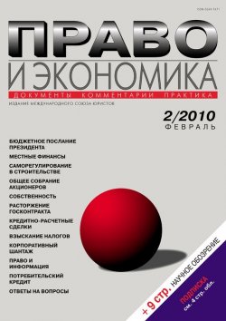 Книга "Право и экономика №02/2010" {Журнал «Право и экономика» 2010} – , 2010