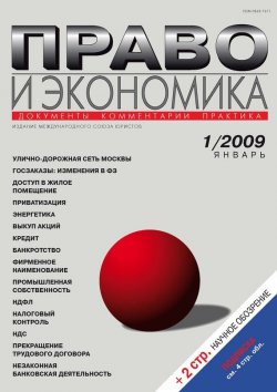 Книга "Право и экономика №01/2009" {Журнал «Право и экономика» 2009} – , 2009