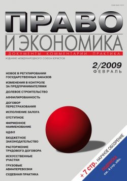 Книга "Право и экономика №02/2009" {Журнал «Право и экономика» 2009} – , 2009