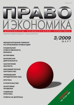 Книга "Право и экономика №03/2009" {Журнал «Право и экономика» 2009} – , 2009