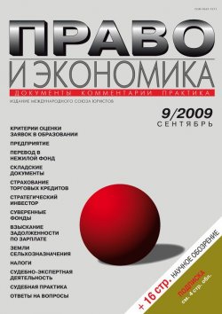 Книга "Право и экономика №09/2009" {Журнал «Право и экономика» 2009} – , 2009