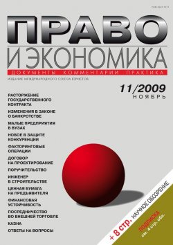 Книга "Право и экономика №11/2009" {Журнал «Право и экономика» 2009} – , 2009