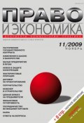 Книга "Право и экономика №11/2009" (, 2009)