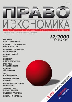 Книга "Право и экономика №12/2009" {Журнал «Право и экономика» 2009} – , 2009