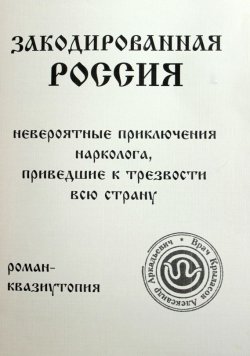 Книга "Закодированная Россия" – Крыласов Александр, 2011