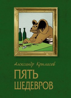 Книга "Пять шедевров" – Крыласов Александр, 2013