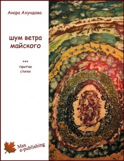 Книга "Шум ветра майского (сборник)" – Анара Ахундова, 2013