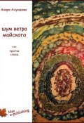 Шум ветра майского (сборник) (Анара Ахундова, 2013)