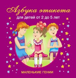 Книга "Азбука этикета. Для детей от 2 до 5 лет" {Маленькие гении} – В. Г. Дмитриева, 2009