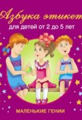 Книга "Азбука этикета. Для детей от 2 до 5 лет" (В. Г. Дмитриева, 2009)