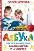 Книга "Азбука для любознательных мальчиков и девочек" (Олеся Жукова, 2007)