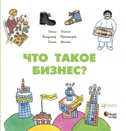 Книга "Что такое бизнес?" – Ольга Гозман, Елена Шахова, Владимир Правоторов, 2010