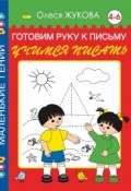Книга "Готовим руку к письму. Учимся писать. 4-6 лет" (Олеся Жукова, 2012)