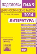 Книга "Литература. Подготовка к ГИА в 2014 году. Диагностические работы" (С. А. Зинин, 2014)