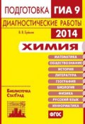 Книга "Химия. Подготовка к ГИА в 2014 году. Диагностические работы" (В. В. Ерёмин, 2014)