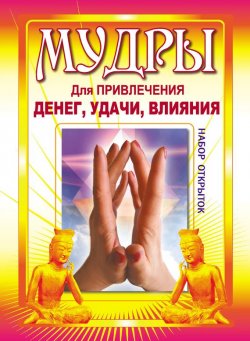 Книга "Мудры для привлечения денег, удачи, влияния" – , 2012