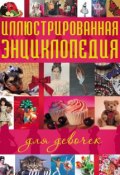 Иллюстрированная энциклопедия для девочек (, 2011)