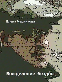 Книга "Вожделение бездны" – Елена Черникова, 2008