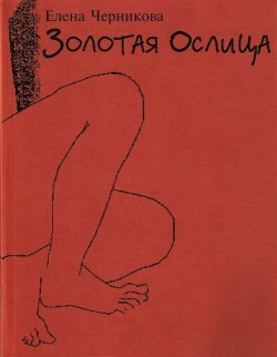 Книга "Золотая ослица" – Елена Черникова, 1997