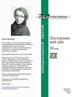 Книга "Посторожи моё дно (сборник)" – Елена Черникова, 2013