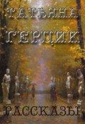 Рассказы (сборник) (Татьяна Герцик, 2013)