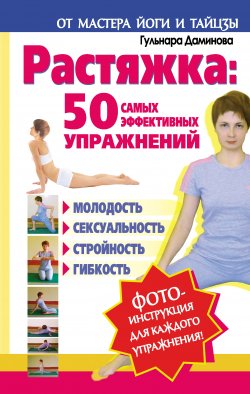 Книга "Растяжка: 50 самых эффективных упражнений" {Ваше тело станет красивым!} – Гульнара Даминова, 2013
