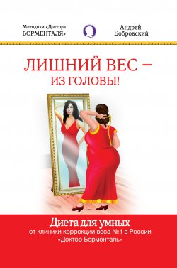 Книга "Лишний вес – из головы! Диета для умных" – Андрей Бобров, 2013