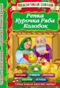 Книга "Репка. Курочка Ряба. Колобок" (, 2013)