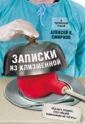 Книга "Записки из клизменной" (Алексей Константинович Смирнов, 2013)